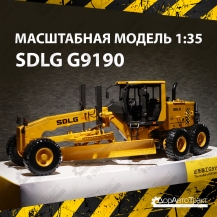 Модель автогрейдера SDLG G9190 (1:35)