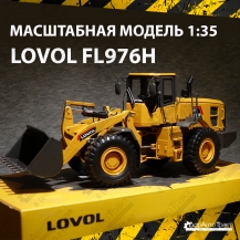 Модель фронтального погрузчика LOVOL FL976H (1:35)