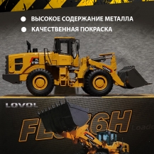 Модель фронтального погрузчика LOVOL FL976H (1:35)