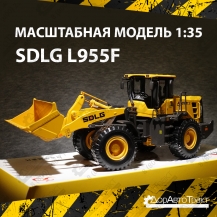Модель фронтального погрузчика SDLG L955F (1:35)